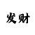 3d新彩吧字谜图谜总汇